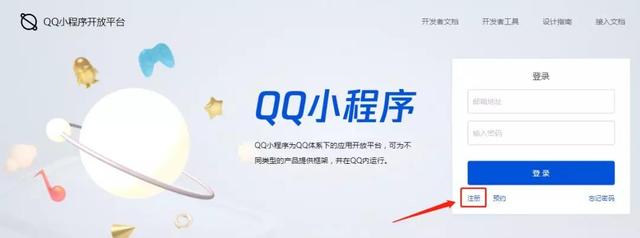 QQ小程序注册平台