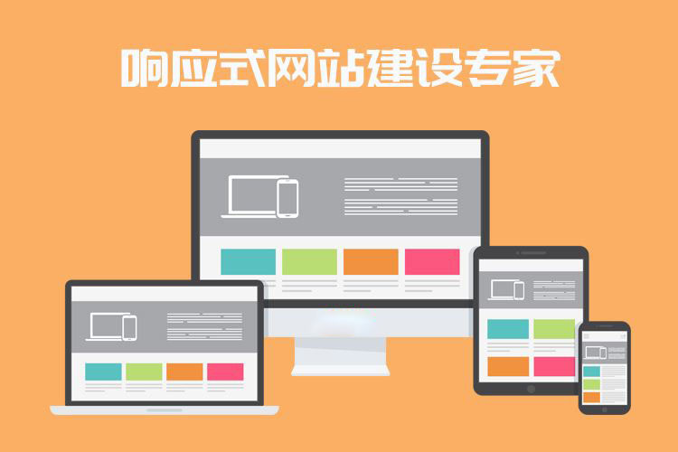 什么是响应式网站？企业做网站选响应式网站好吗？