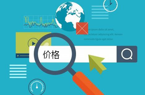 影响网站建设费用的原因