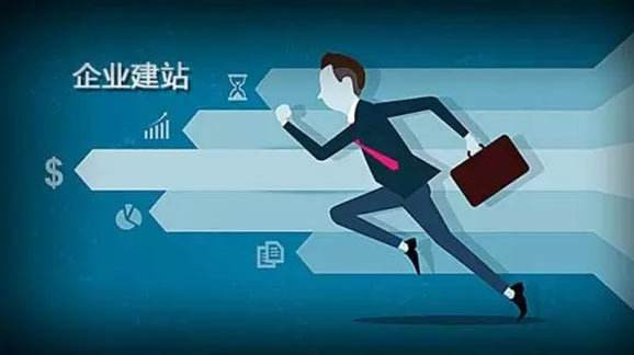 企业网站建立