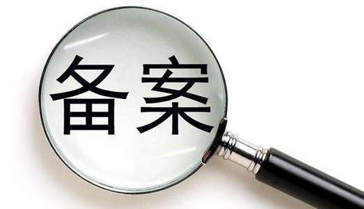 企业网站备案