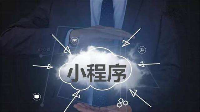 小程序开发报价