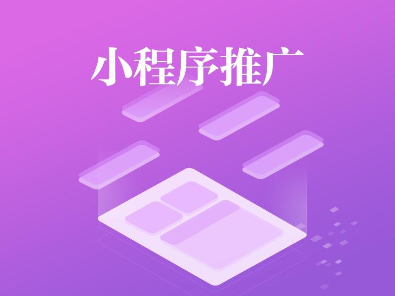 小程序如何推广