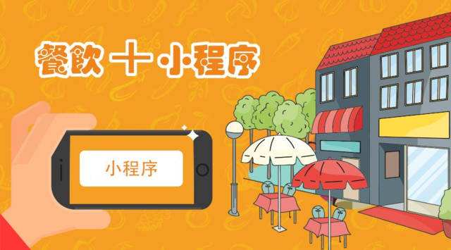 餐饮小程序开发