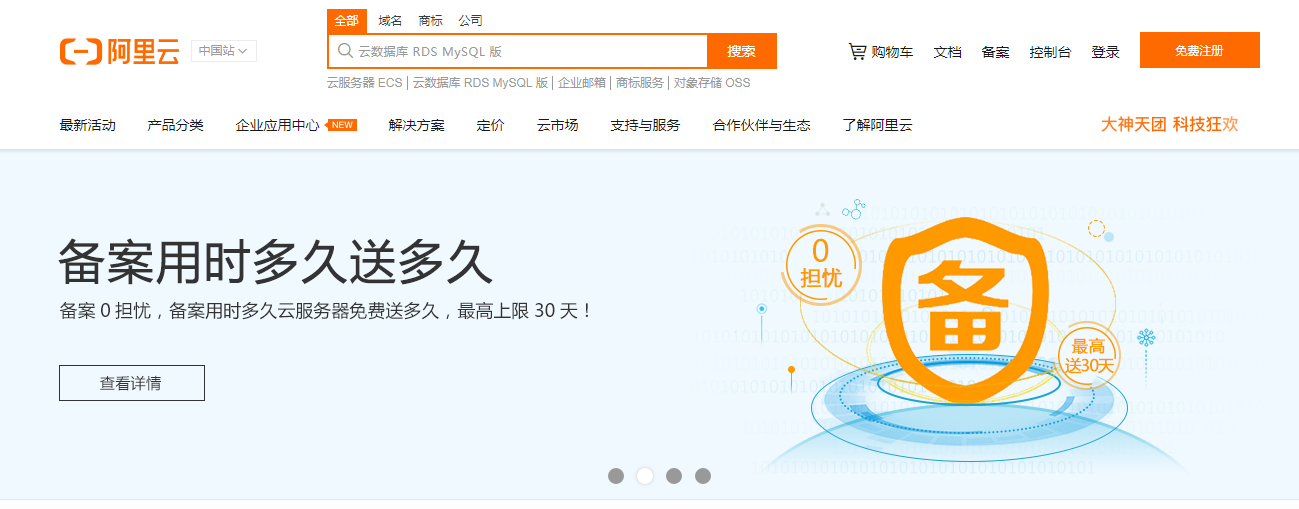 阿里云备案平台