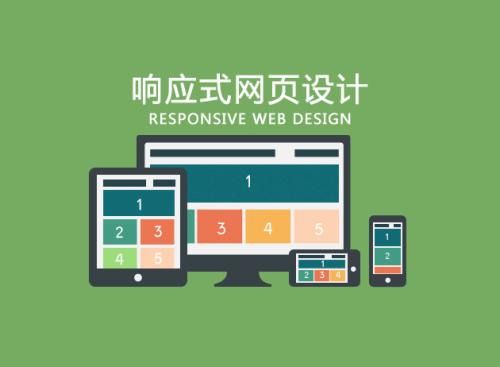 响应式网站建设公司