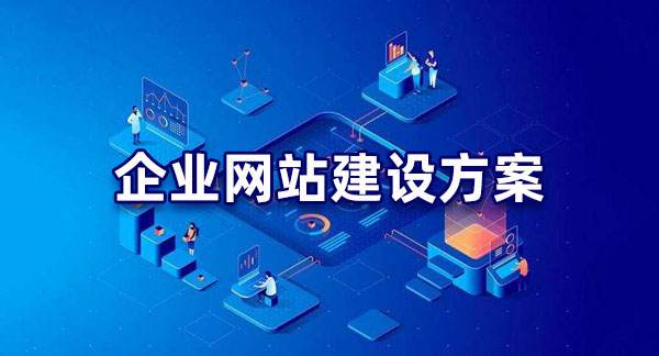 企业网站建设公司