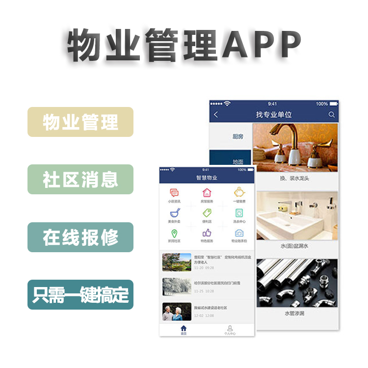 中联科技物业社区管理APP开发解决方案